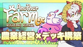 クリック1つ！ローグライク農業で稼ごう！【Vtuber｜朱鐘灰斗｜農場ローグライク: リバース】