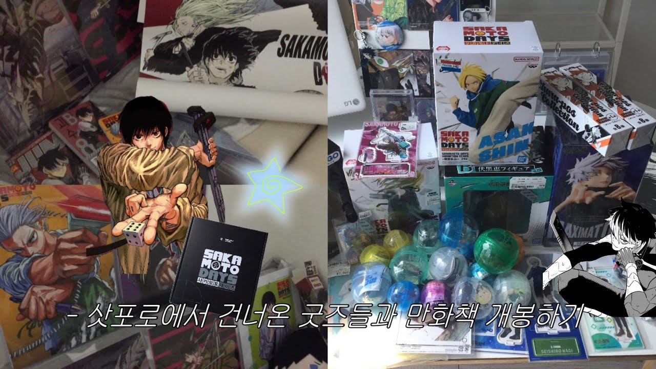 굿즈 까느라 하루가 다 가네 | 일본에서 털어온 굿즈 개봉기 | 오타쿠 브이로그 | 하이큐 ✩ 사카데이 리디굿즈 ✩ 피규어 ✩ 포스터 ✩ 블루록 ✩ 주술회전 ✩ 점프 ✩ 괴수8호