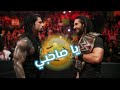 يا صاحبي سيث رولينز رومان رينز حزين جدا لا يفوتكم الوصف مهم يا صاحبي سيث رولينز رومان رينز حزين جدا لا يفوتكم الوصف مهم