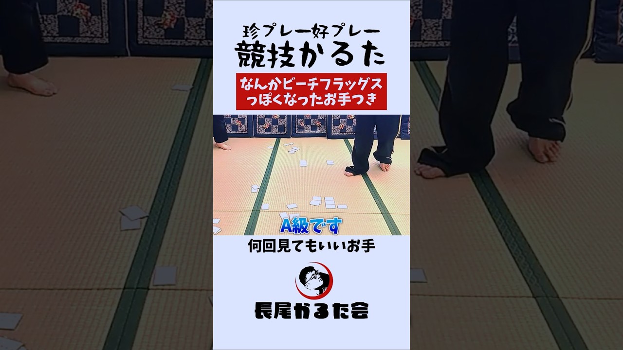 伝説のビーチフラッグス競技かるた #競技かるた #ちはやふる #shorts