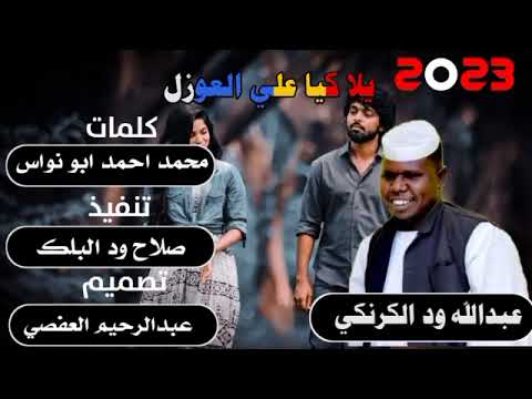 جديد الفنان عبدالله ود الكرنكي يلا كيا علي العوازل