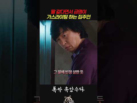 딸 같다면서 금명이 가스라이팅 하는 <strong>하숙집</strong> 아저씨 #폭싹속았수다