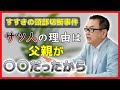 【すすきの頭部切断事件】和田秀樹の考察