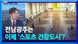 [스포츠7] 전남광주는 이제 ‘스포츠 건강도시’? / KBS  2026.07.27.