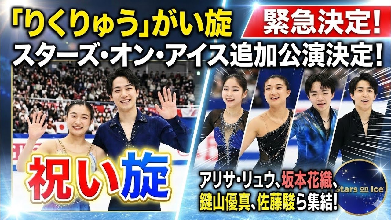 「りくりゅう」がい旋　スターズ・オン・アイスの追加公演が決定　アリサ・リュウや坂本花織、鍵山優真に佐藤駿ら集結