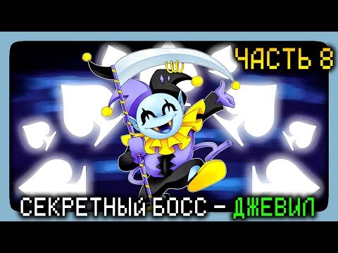 СЕКРЕТНЫЙ БОСС - КАК ОТКРЫТЬ ДЖЕВИЛА (JEVIL) ✅ DeltaRune Chapter 1 На русском ► Прохождение #8