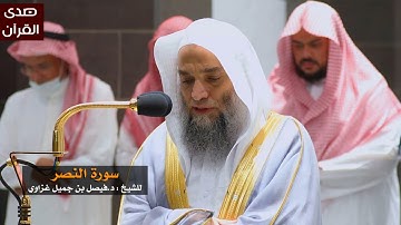 سورة النصر للشيخ : فيصل غزاوي من المسجد الحرام