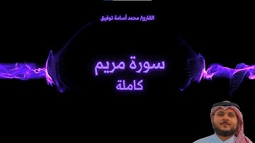 سورة مريم كاملة | القارئ محمد أسامة توفيق | تلاوة هادئة | Surat Mariam