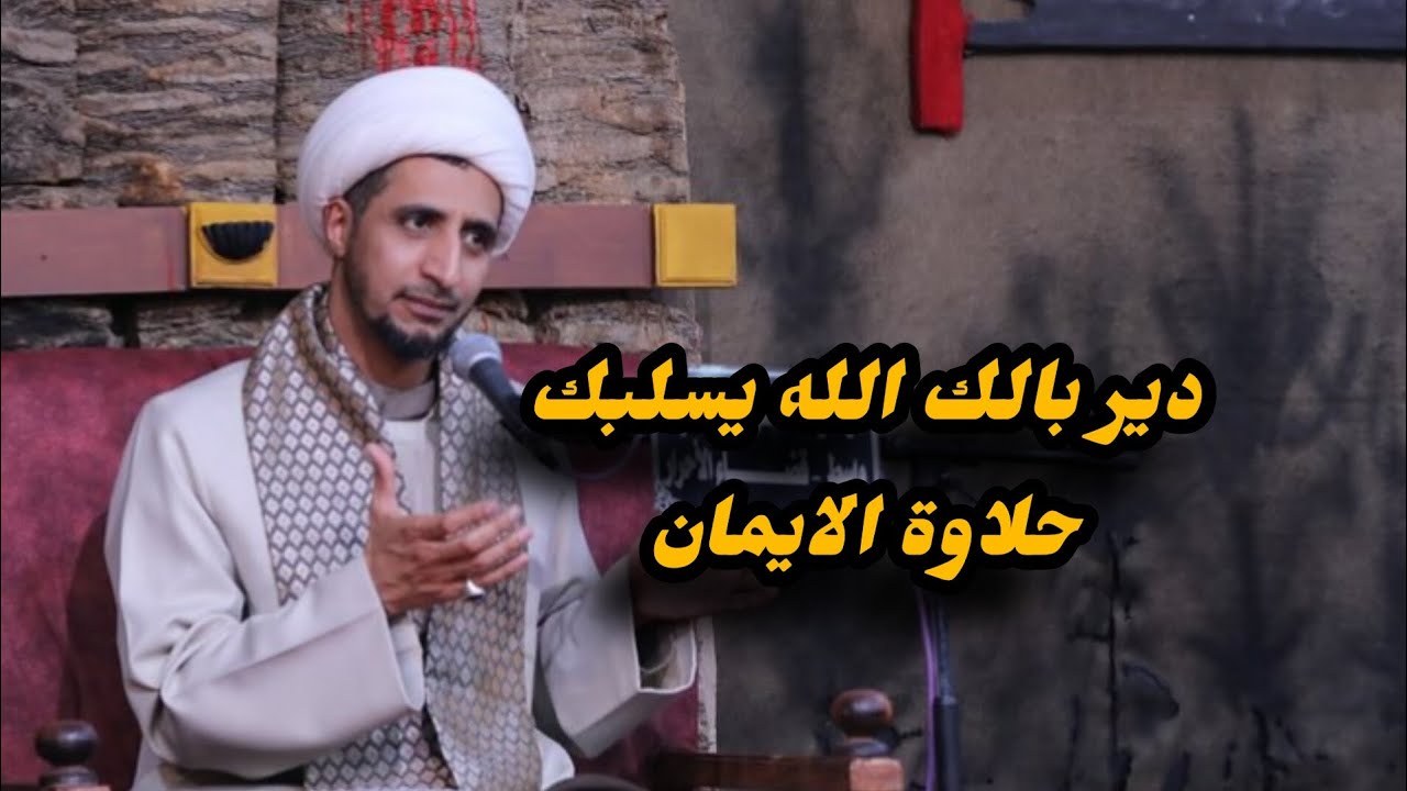 د.  الشيخ علي المياحي | احذر ان تفقد مناجاتك لله وحلاوة الايمان.
