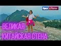 Орёл и Решка. Чудеса света | Великая Китайская стена