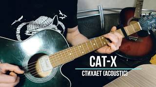 Cat-X - Стихает (Acoustic)