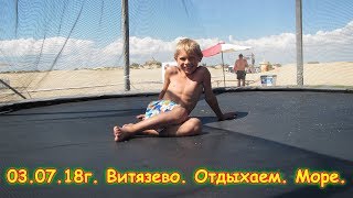 День 26. Витязево (на море). Отдых. Путеш. 2018г. на море, в Москву. (3.07.18г.) Семья Бровченко.