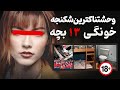 جنجالی ترین پرونده کودک آزاری 2018 واقعی 