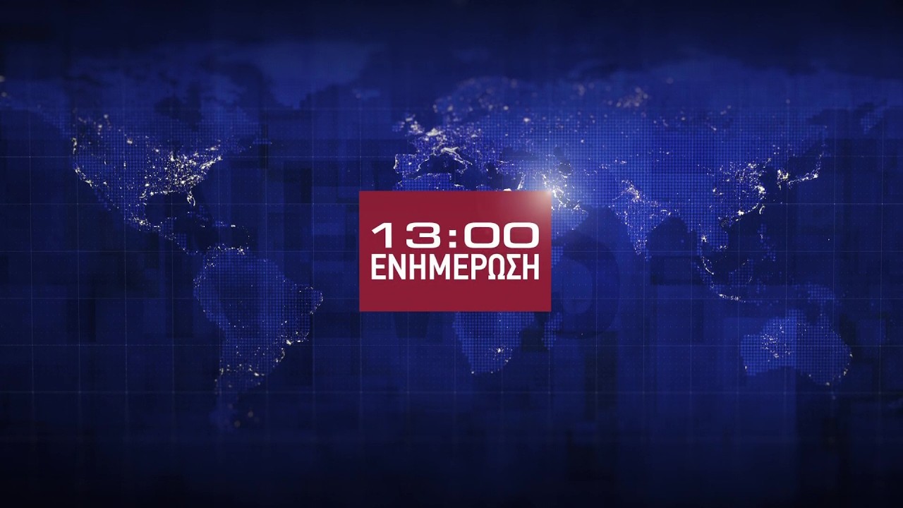 Μία Ενημέρωση | 05.03.2026