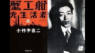 小林多喜二『蟹工船』読書会 (2021.11.12) その２