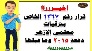 مبروووك لكل معلمى الازهر اخيــررراا قرار رقم  1367 الخاص بترقيات معلمي الازهر دفعة 2015 وما قبلها