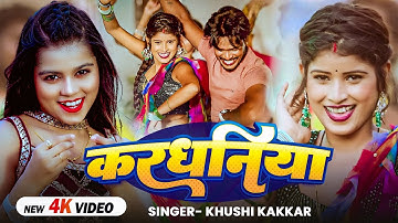 #Video | करधनिया | #Khushi Kakkar का सबसे हिट #देहाती गाना | Latest #Bhojpuri Song 2025