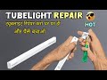How to Repair Led Tube Light at Home Easily || LED ट्यूबलाइट रिपेयर करो घर पर ही