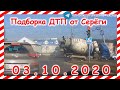 ДТП Подборка на видеорегистратор за 03 10 2020 Октябрь