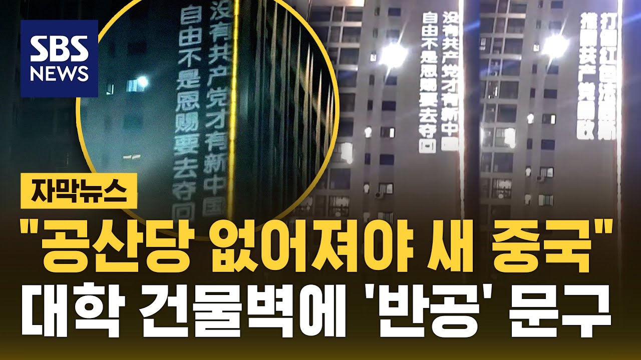 "공산당 없어져야 새 중국" 충칭 대학 외벽에 '공산당 타도' 문구가 (자막뉴스) / SBS