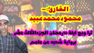 تراويح ليلة ١٥رمضان الجزء الثالث عشر براوية شعبه عن عاصم القارئ محمودمحمدعبيد