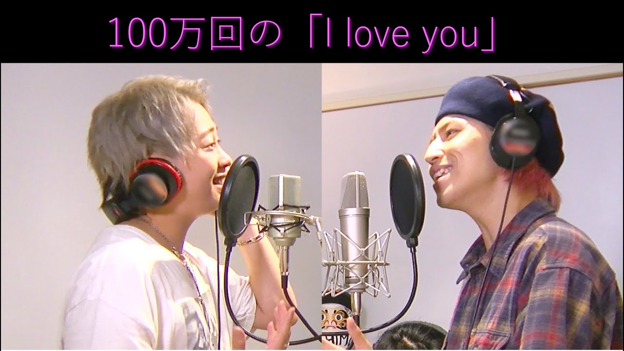 [歌ってみた] Rake - 100万回の「I love you」 by タカシ・シューヤ From超特急