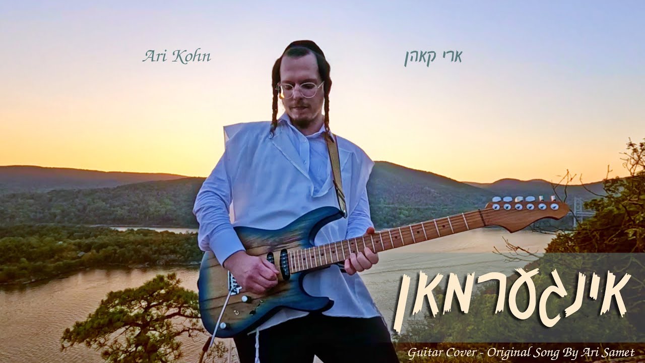 Yingerman (Ari Samet) Guitar cover by Ari Kohn