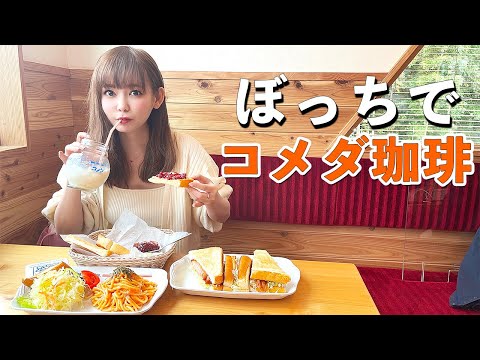 【ひとりカフェ】撮影の合間に一人で大食いしてきました…