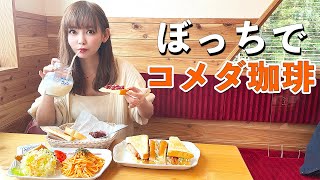 【ひとりカフェ】撮影の合間に一人で大食いしてきました…