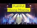 Ты Не Подведешь Хиллсонг Москва Hillsong Push Pull Moscow