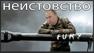 If Fury Was a Russian Movie... - Squad