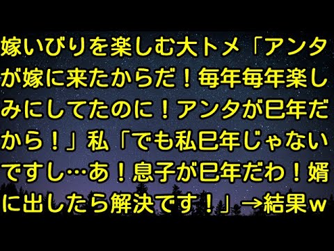 【スカッとする話】嫁いびりを楽しむ大トメ「アンタが嫁に来たからだ！毎年毎年楽しみにしてたのに！アンタが巳年だから！」私「でも私巳年じゃないですし…あ！息子が巳年だわ！婿に出したら解決です！」→結果ｗｗ