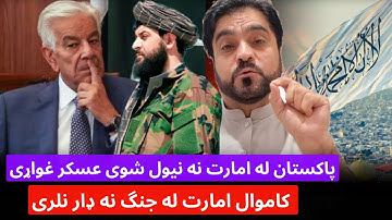 باچاه کاموال پاکستان خپل نیول شوی عسکر غواړی او د امارت سره څوک هم زور نشی ویلی 