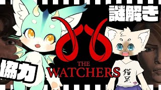 【謎解き】リハビリ配信で英語の謎を解く【 #thewatchers  】#vtuber 　#ケモV　#ホラゲー配信