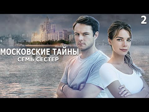 Видео: Московские тайны. Семь сестер - 2 серия