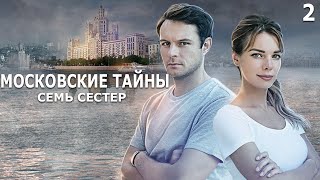 Московские Тайны. Семь Сестер - 2 Серия