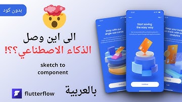 الى اين وصل الذكاء الاصطناعي | شرح FlutterFlow بالعربية ؟