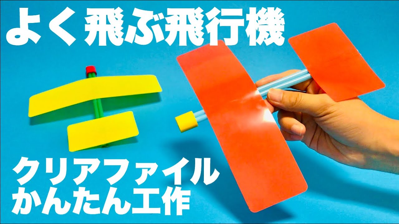 遊べる工作 紙飛行機よりよく飛ぶ飛行機 手作りおもちゃ 自由工作 簡単自由研究 Youtube