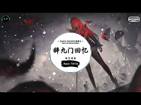 辞九门回忆 抖音DJ版 曲木老表 一曲定重楼 一眼半生筹 看的全都是那诡谲云涌 入得此门不回首 年度最佳抖音歌曲 抖音最火歌曲音 抖音 TikTok