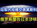 乌军大规模空袭莫斯科；英国坚定支持乌克兰；俄罗斯警告日本防长涉核言论；美军停火，伊朗四处出击；20260728-1