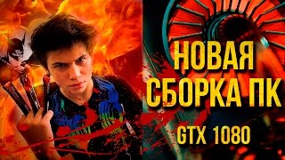 Сборка ПК с GTX 1080 который уделает PS4 PRO, но НЕ ПОТЯНЕТ GTA 5? Сборка игрового пк за 2342$