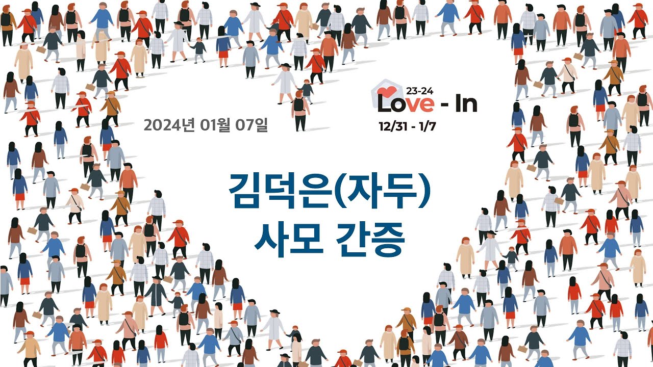 [명성교회] 2024.01.07 Love In : 김덕은(자두) 사모 간증