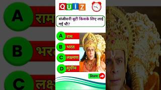 रामायण से रिलेटेड सवाल || Ramayan Gk Question In Hindi || Ramayan Quiz In Hindi || Ramayan Question