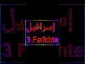 अल्लाह ने चार मुख्य फरिश्तों को विशिष्ट कार्यों के लिए नियुक्त किया है: #video #islam