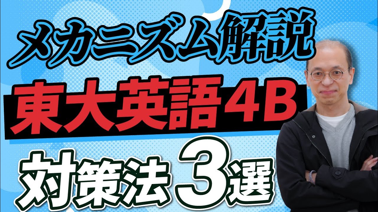 東大英語】東大受験の英語の大問4Bを解くための対策法【過去問分析