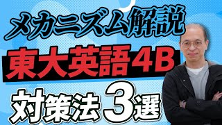 英語論文問題の解き方#東大#京大#医学部 東大英語】東大受験の英語の大問4Bを解くための対策法【過去問