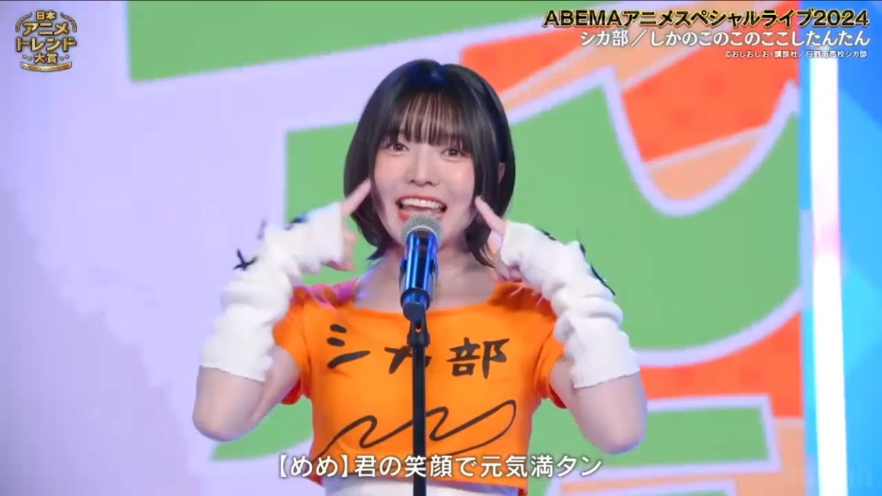 『シカ色デイズ』【日本アニメトレンド大賞】 スペシャルライブ