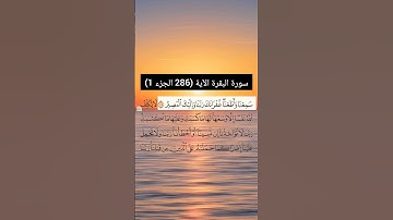 سورة البقرة الآية (286 الجزء 1) | القارئ الشيخ سعد الغامدي