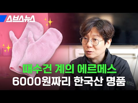 &amp;#39;때수건 계의 에르메스&amp;#39; 가수 <strong>박재범</strong> 덕분에 명품 된 사연 - 때 사진, 영상 <strong>보고</strong> 놀라지 마세요 / 스브스뉴스