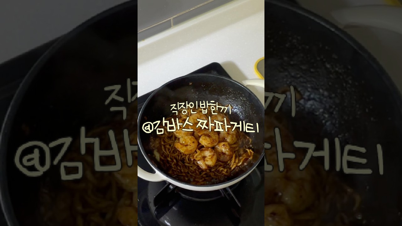 색다른 맛! 감바스 짜파게티 만들기 레시피 숏폼 썸네일